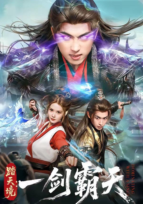 踏天境：一剑霸天封面图