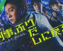 刑警重回原点封面图