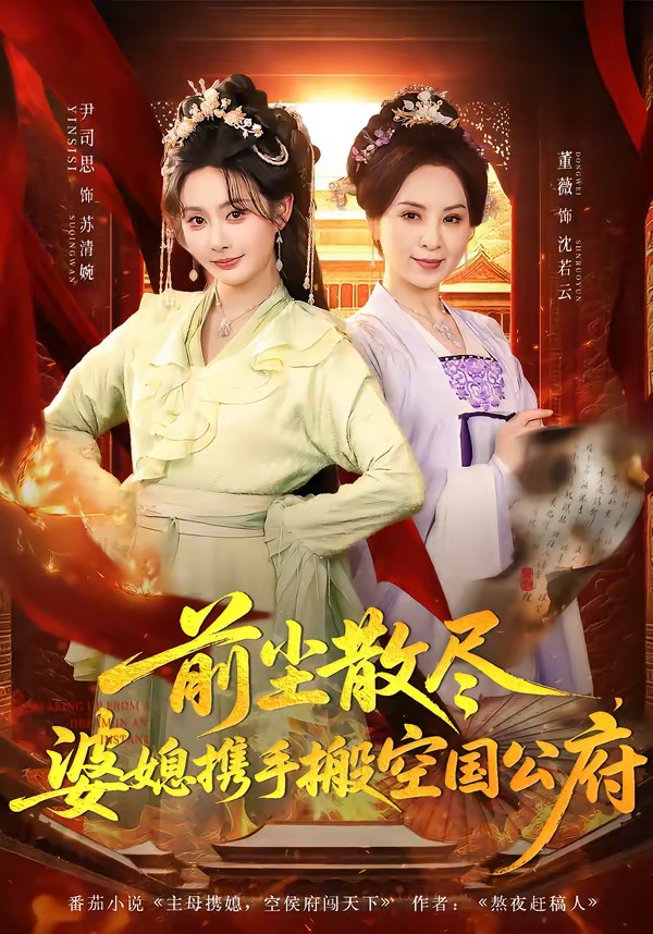 前尘散尽，婆媳携手搬空国公府封面图