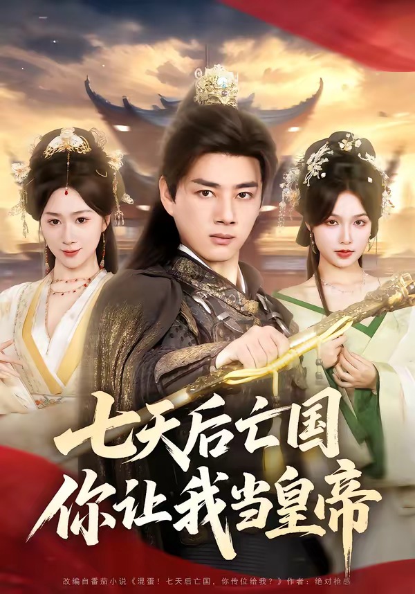 七天后亡国，你让我当皇帝封面图