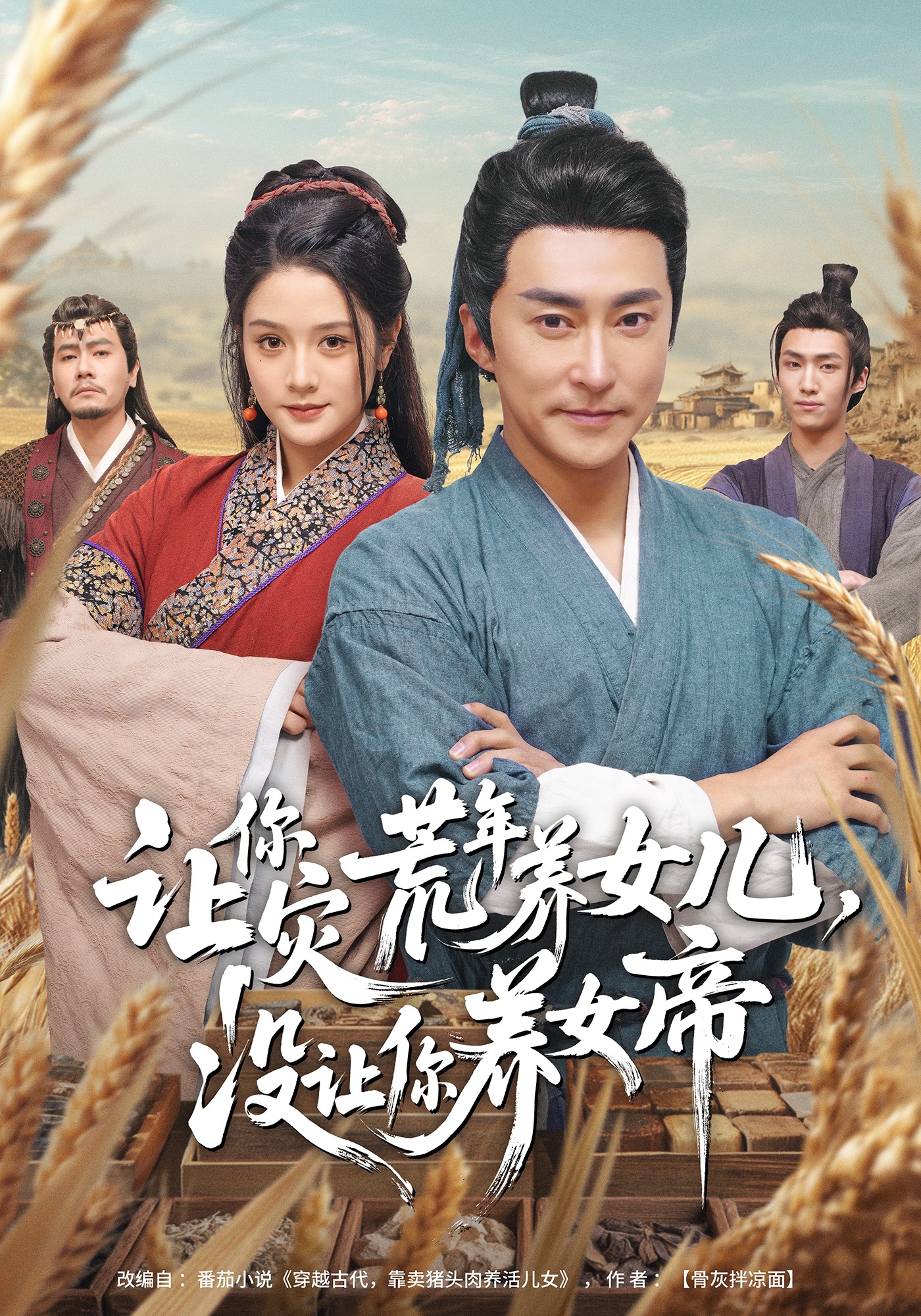 让你灾荒年养女儿，没让你养女帝