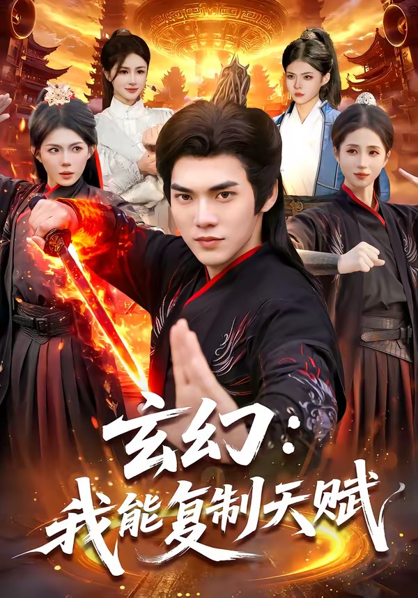 玄幻：我能复制天赋封面图