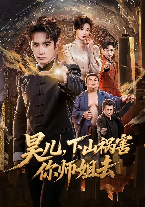 昊儿，下山祸害你师姐去封面图