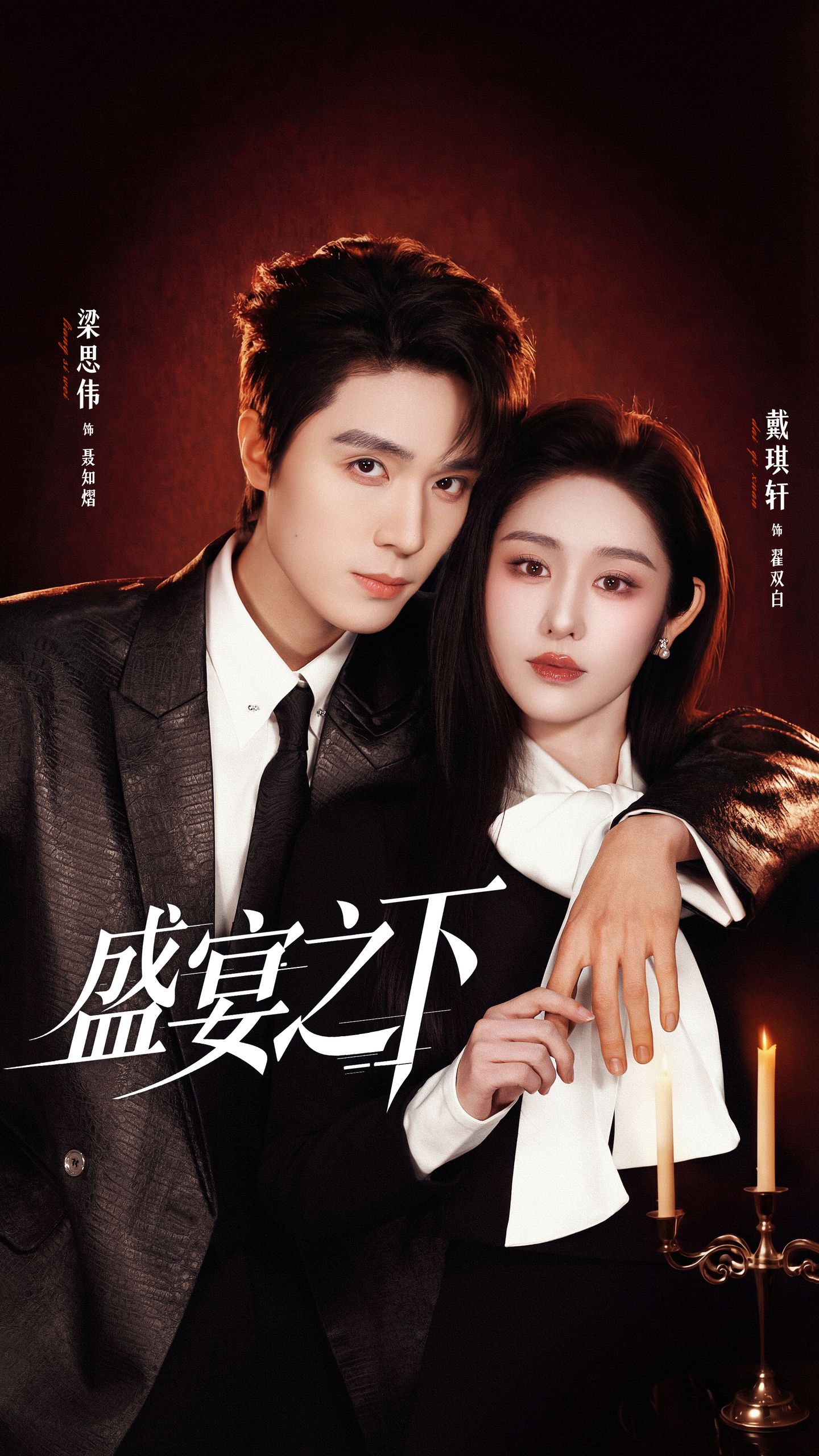 盛宴之下封面图