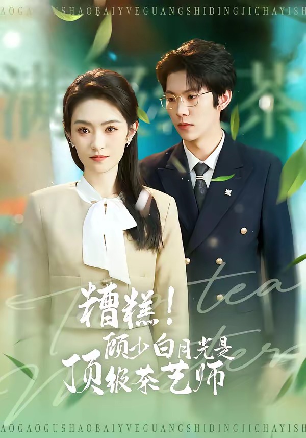 糟糕！顾少白月光是顶级茶艺师封面图