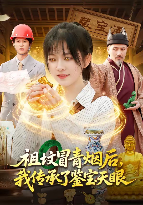 祖坟冒青烟后我传承了鉴宝天眼封面图