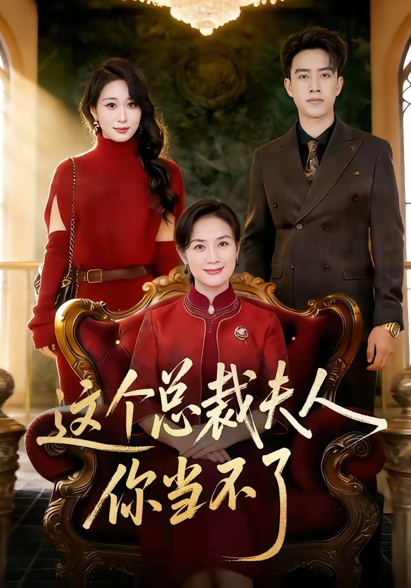 这个总裁夫人你当不了封面图