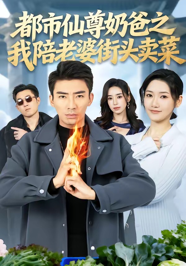 都市仙尊奶爸之我陪老婆街头卖菜封面图