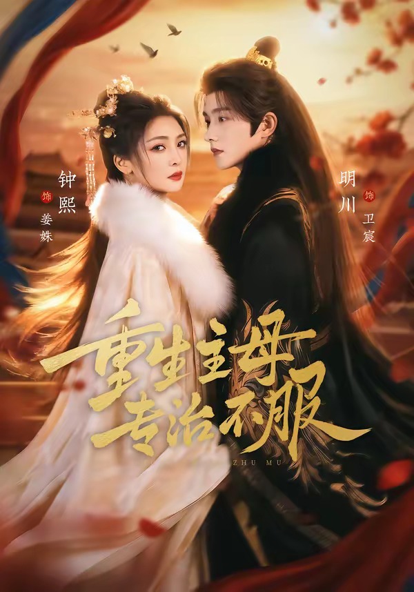 重生主母，专治不服封面图