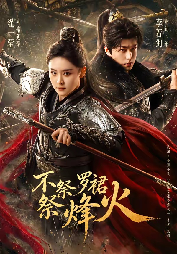 不祭罗裙祭烽火封面图