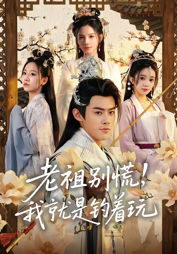 老祖别慌，我就是钓着玩