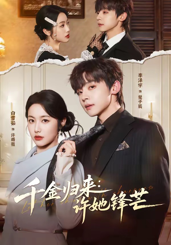 千金归来：许她锋芒封面图