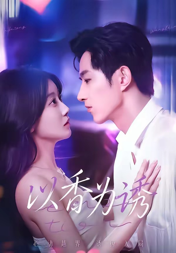 以香为诱封面图