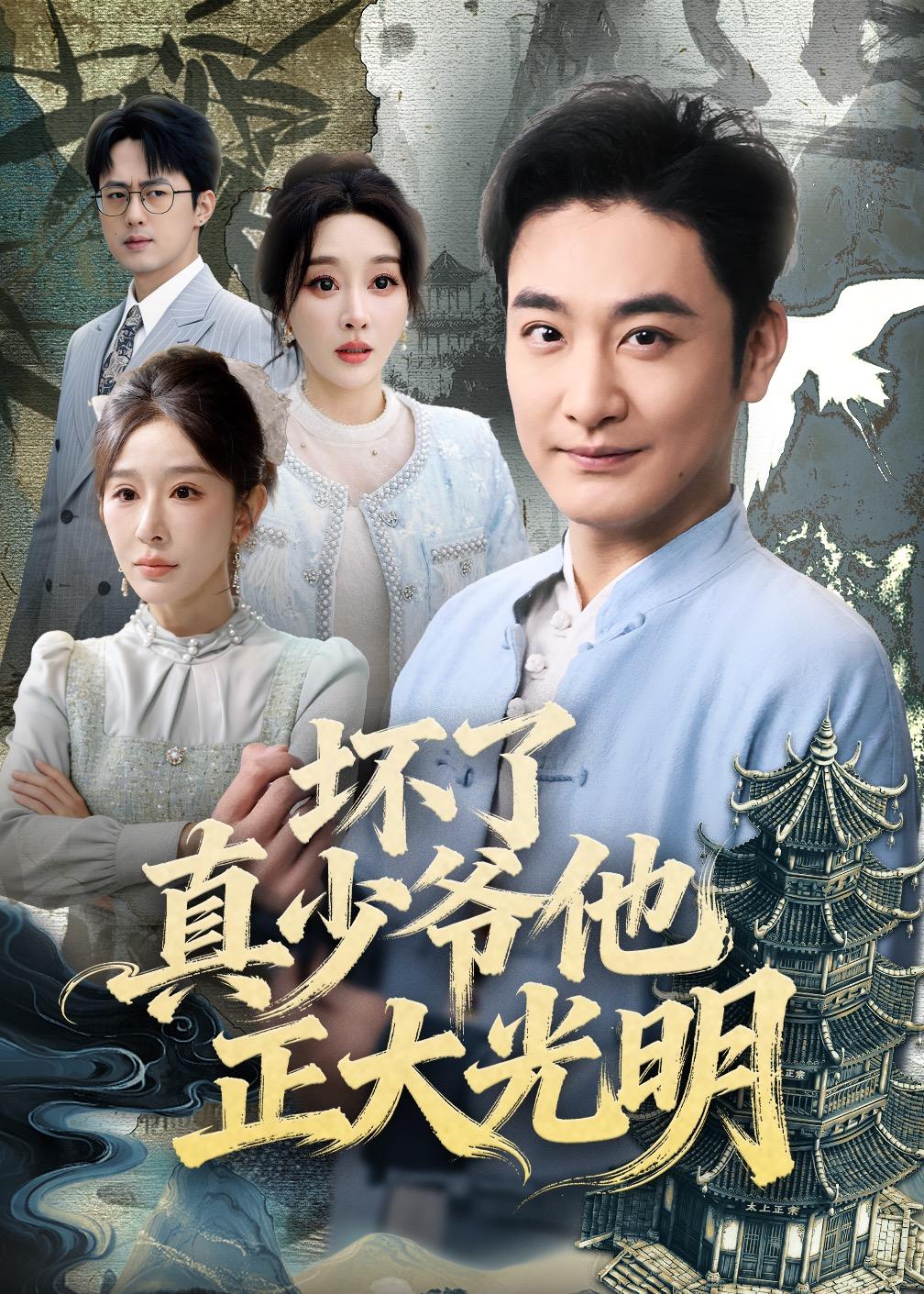 坏了真少爷他正大光明封面图