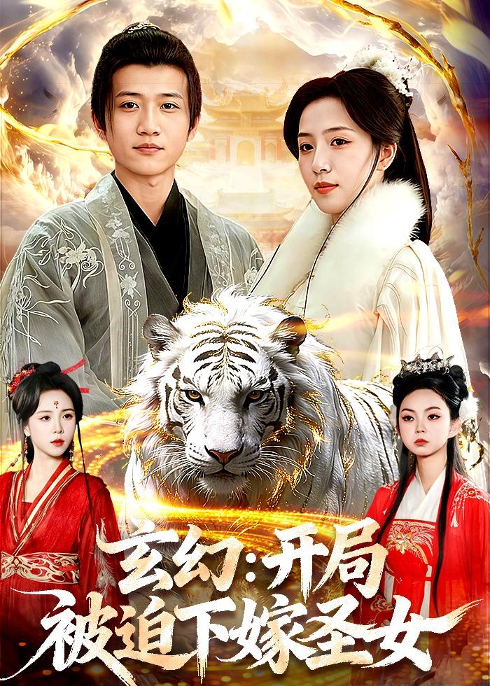 玄幻：开局被迫下嫁圣女封面图