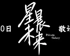 星晨旋律封面图