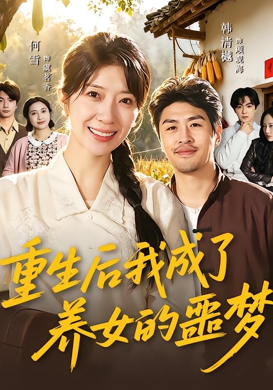 重生后我成了养女的噩梦的封面图