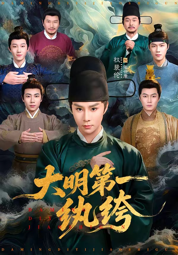 大明第一纨绔的封面图
