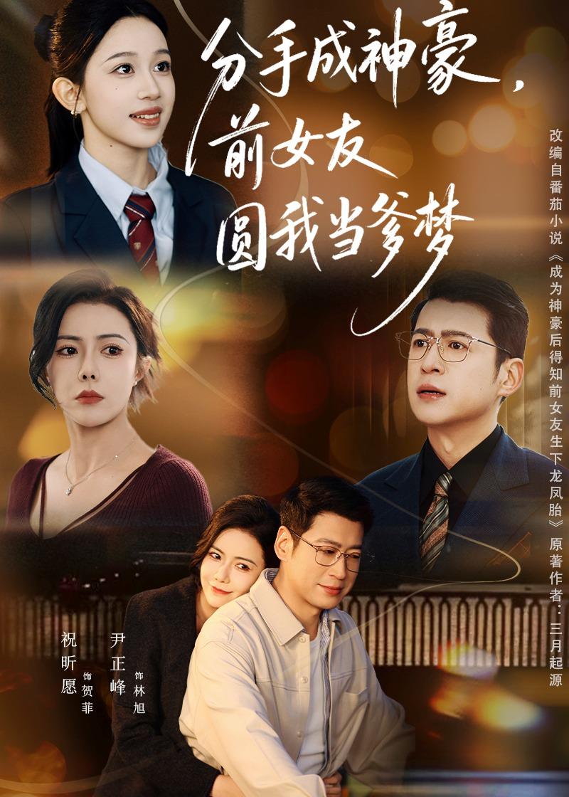 分手成神豪前女友圆我当爹梦封面图