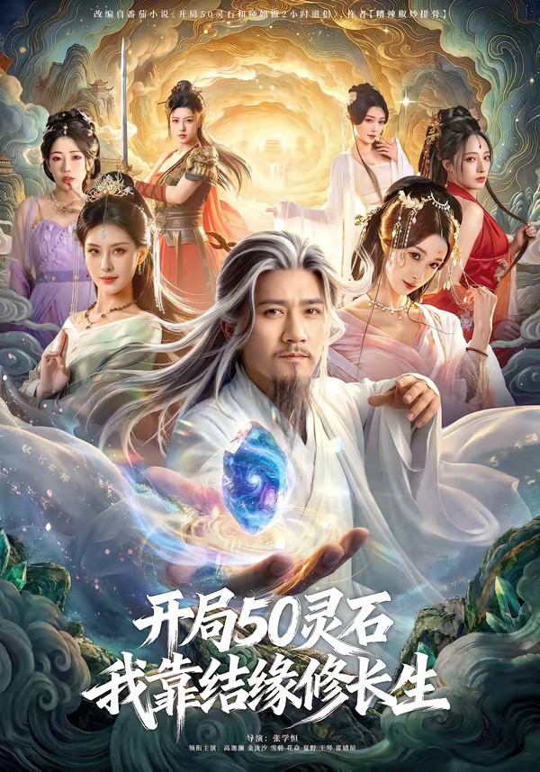 开局50灵石我靠结缘修长生封面图