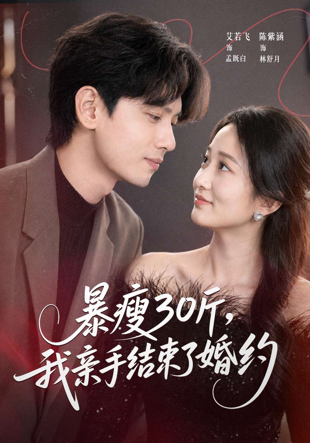 暴瘦30斤我亲手结束了婚约封面图