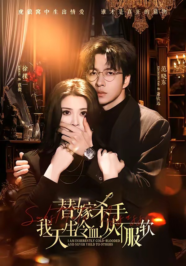 替嫁杀手:我天生冷血从不服软封面图