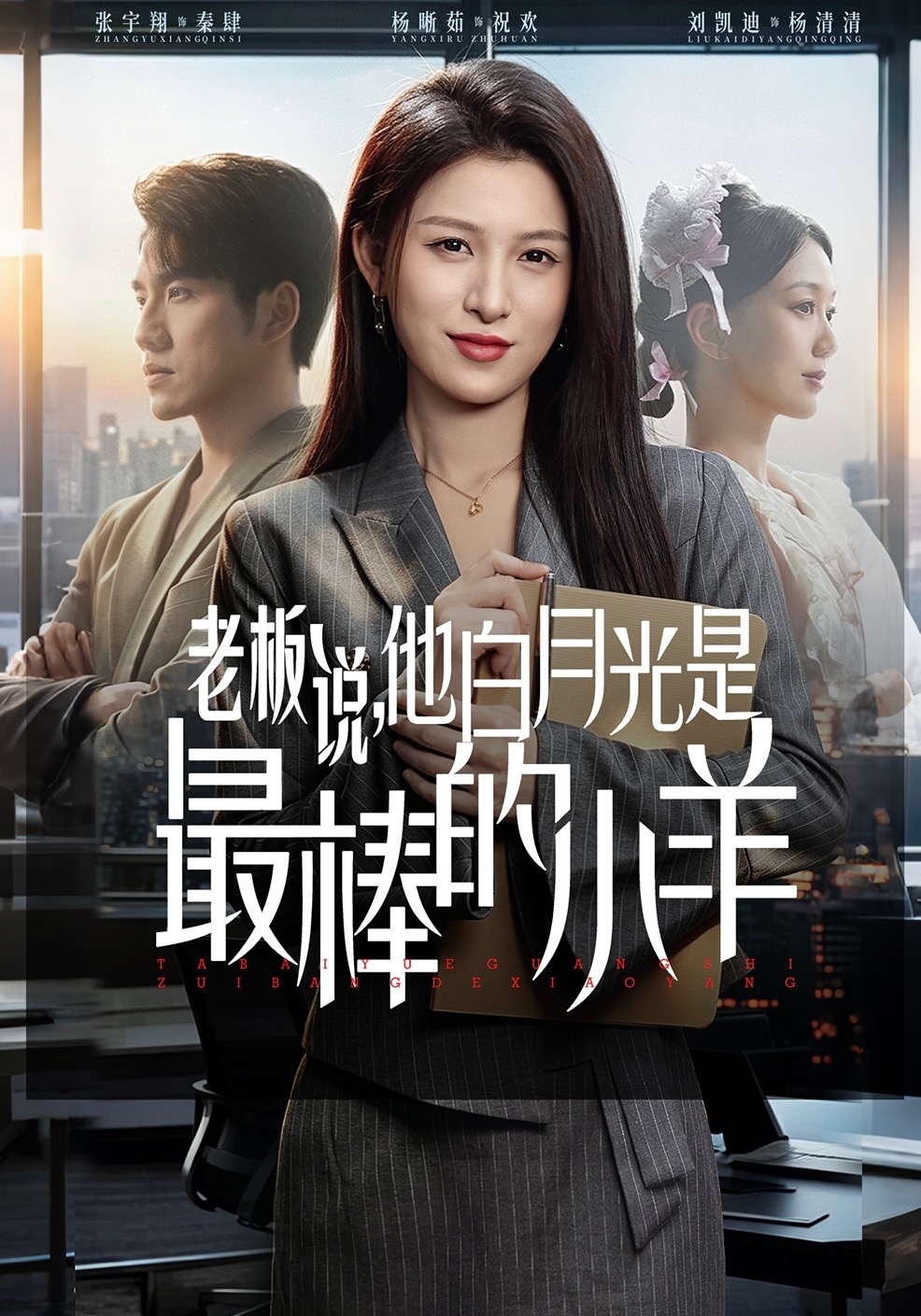 老板说他白月光是最棒的小羊