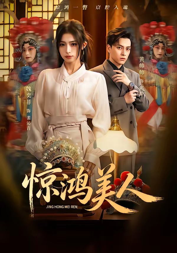 惊鸿美人的封面图