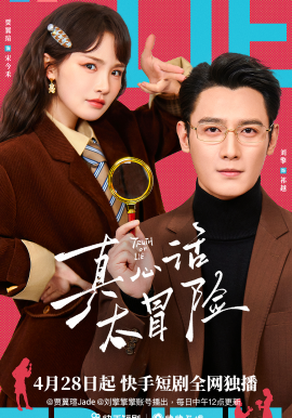 真心话大冒险2026封面图