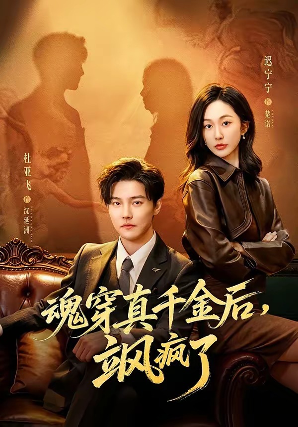 魂穿真千金后飒疯了封面图
