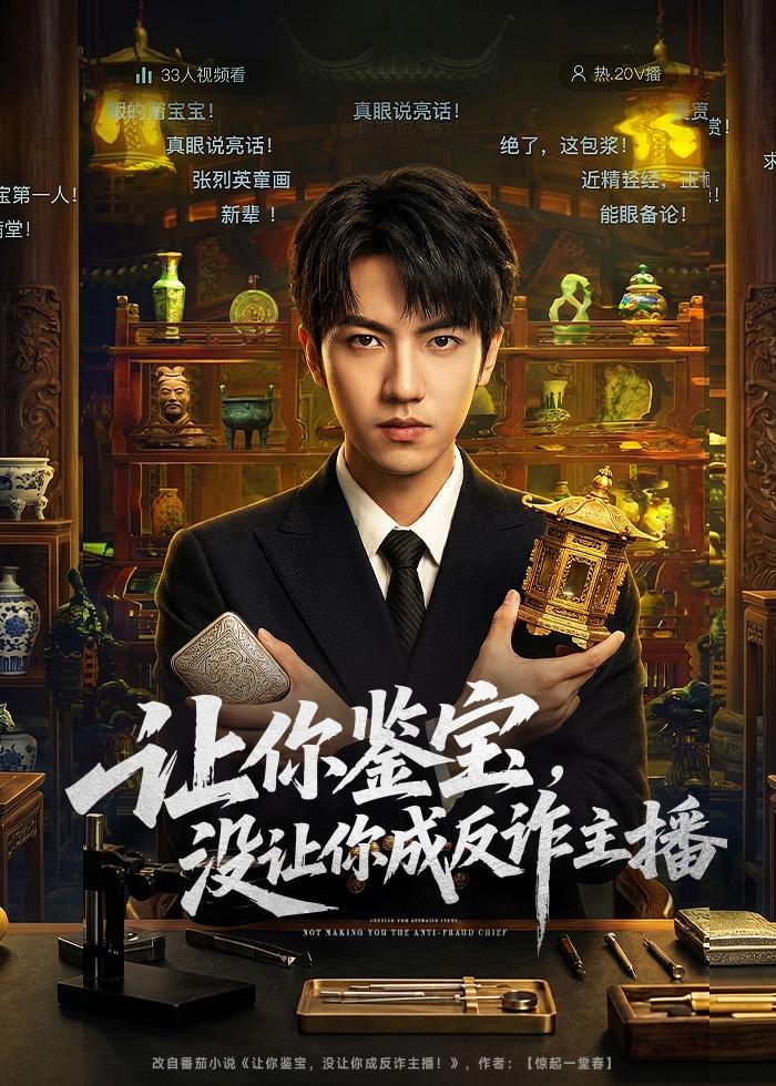让你鉴宝，没让你成反诈主播的封面图
