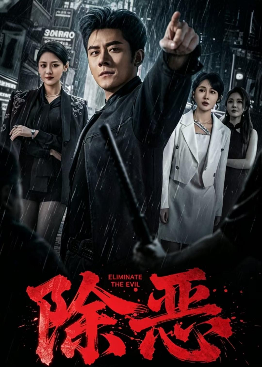 除恶2026封面图