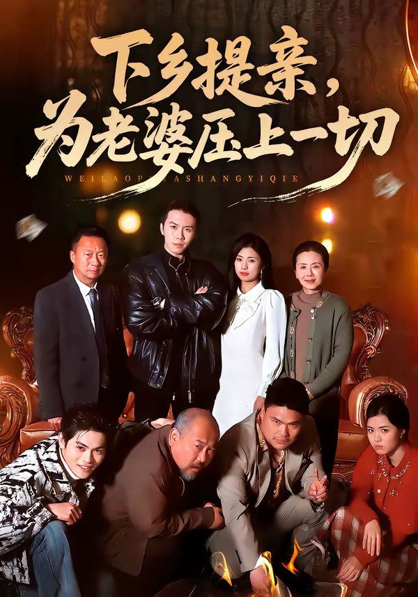 下乡提亲，为老婆压上一切的封面图