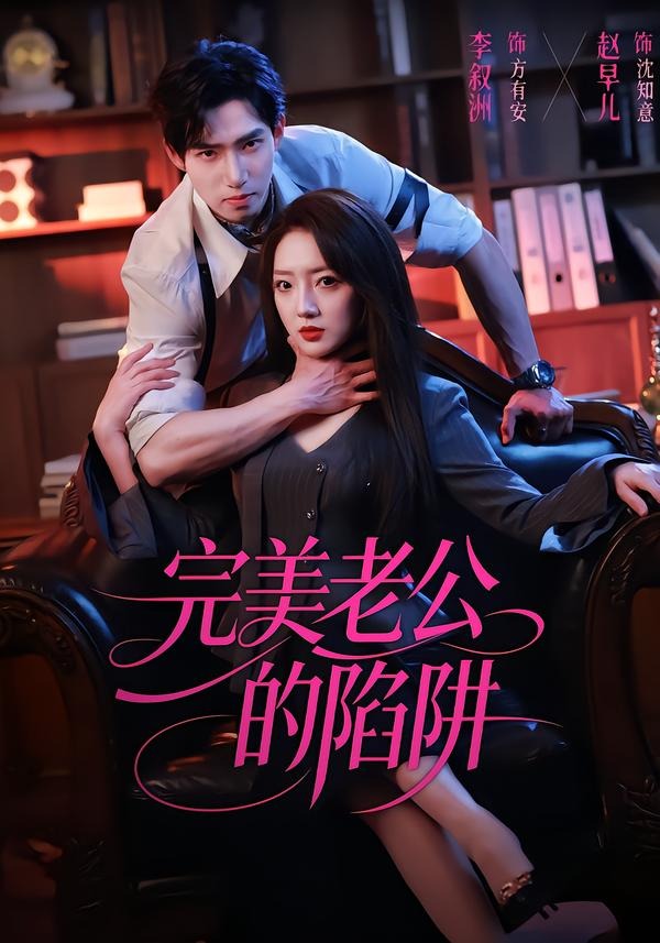 完美老公的陷阱的封面图