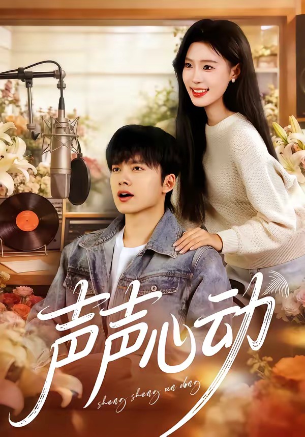 声声心动封面图