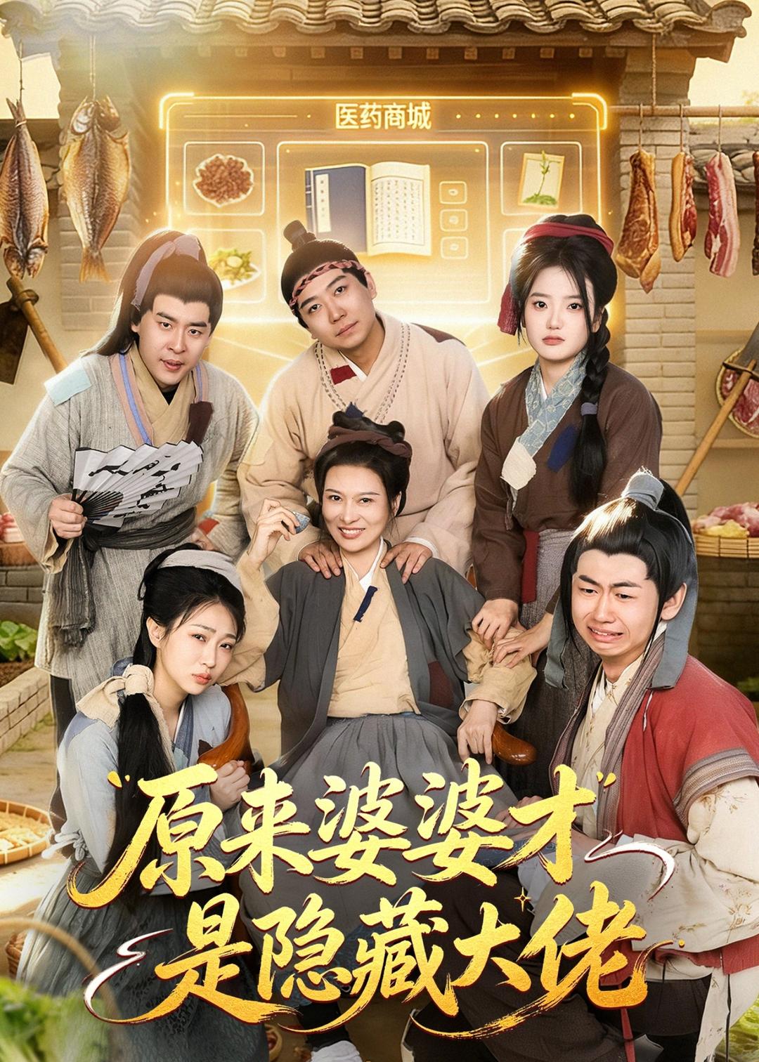 原来婆婆才是隐藏大佬的封面图