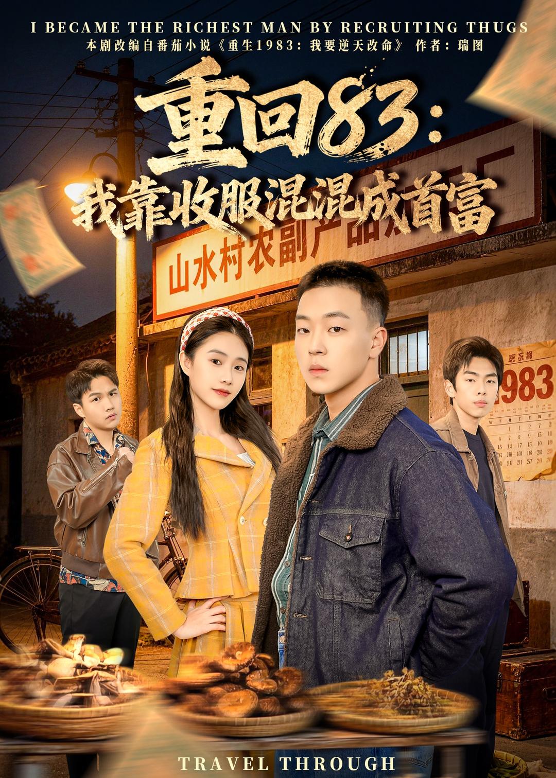重回83：我靠收服混混成首富的封面图