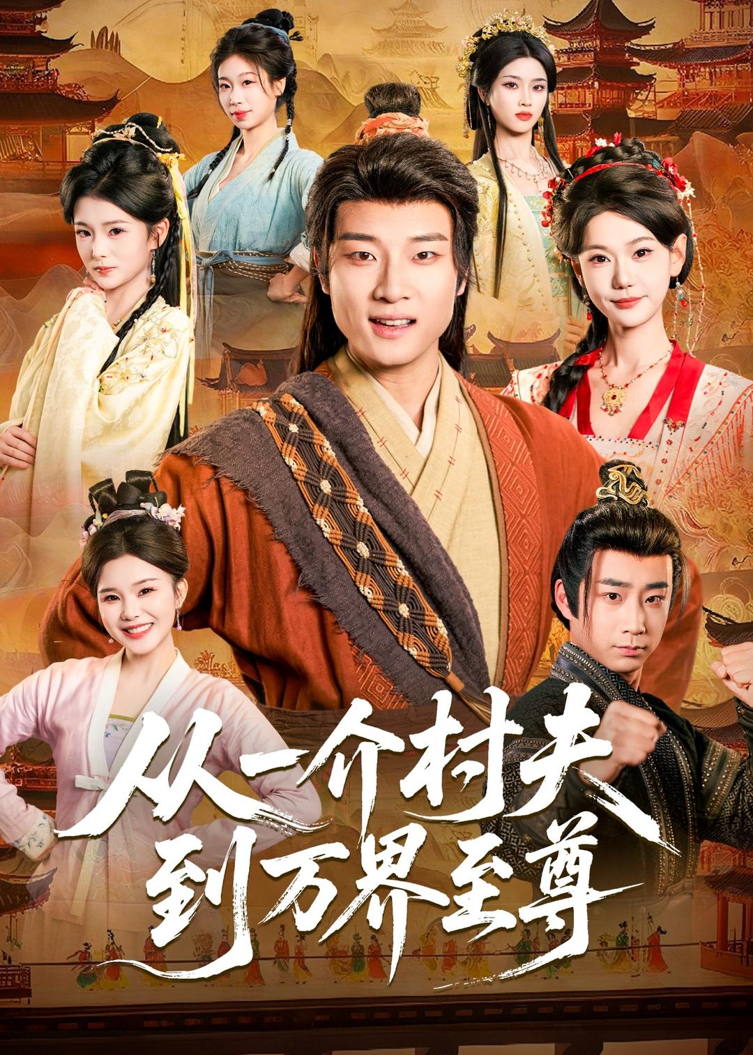 从一介村夫到万界至尊的封面图