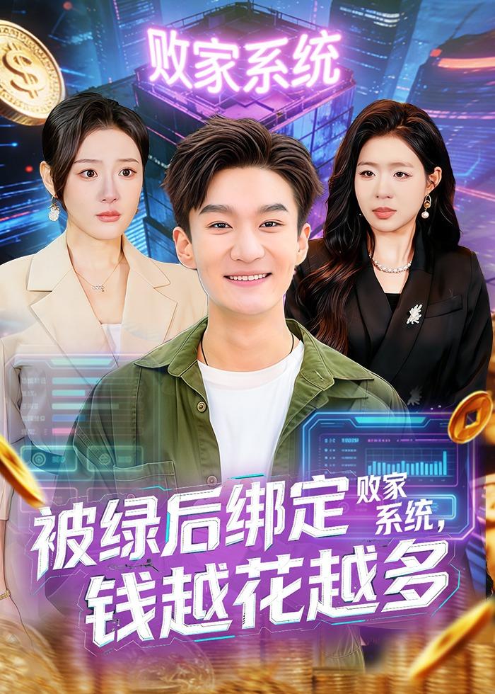 被绿后绑定败家系统，钱越花越多的封面图