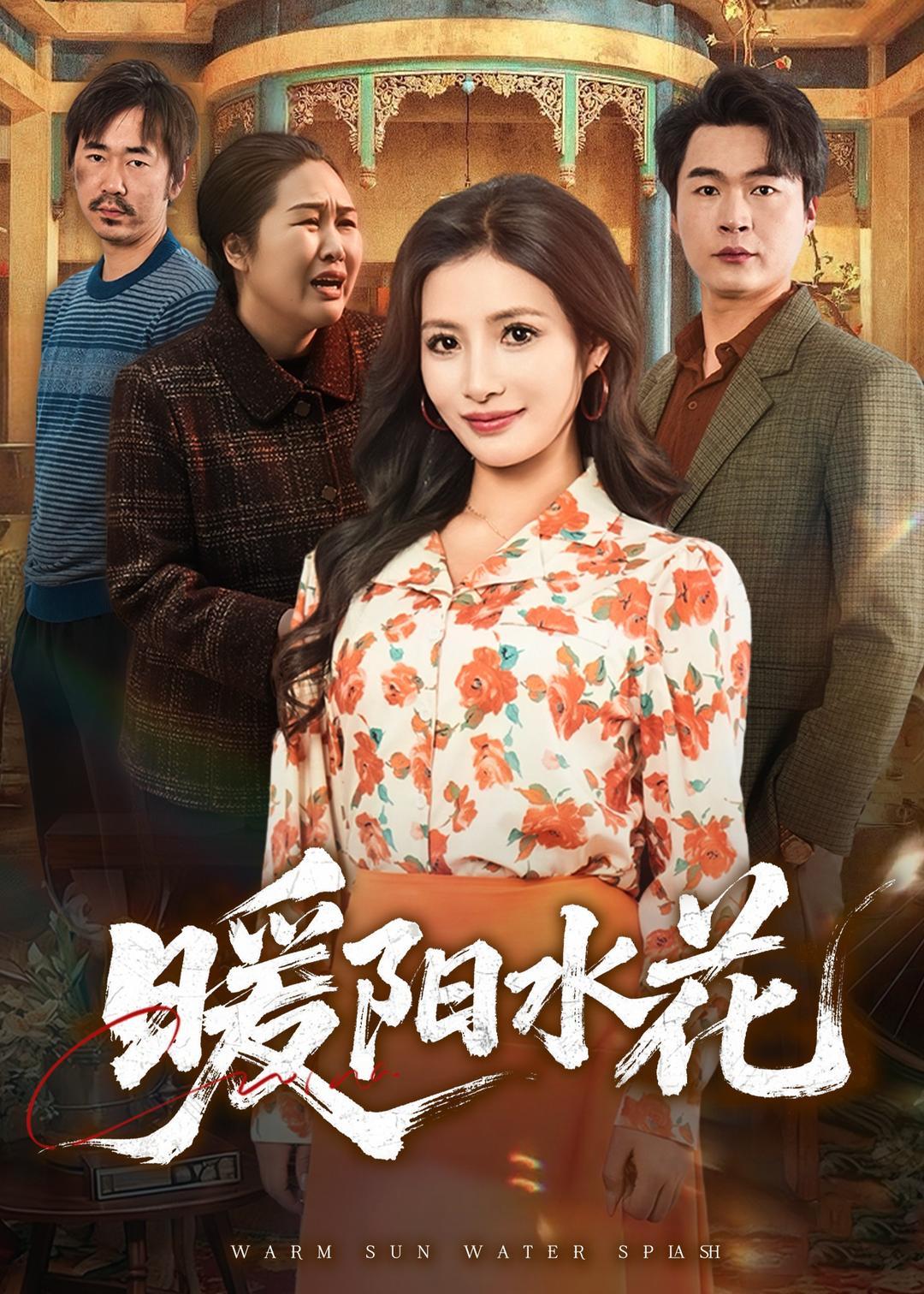 暖阳水花的封面图