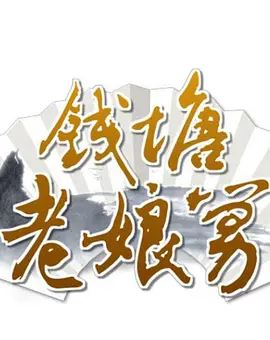 钱塘老娘舅的封面图