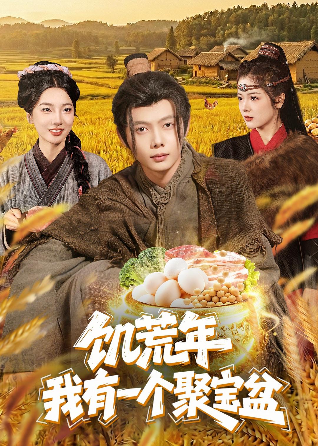饥荒年：我有一个聚宝盆的封面图