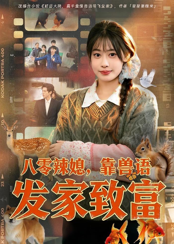 八零辣媳，靠兽语发家致富的封面图