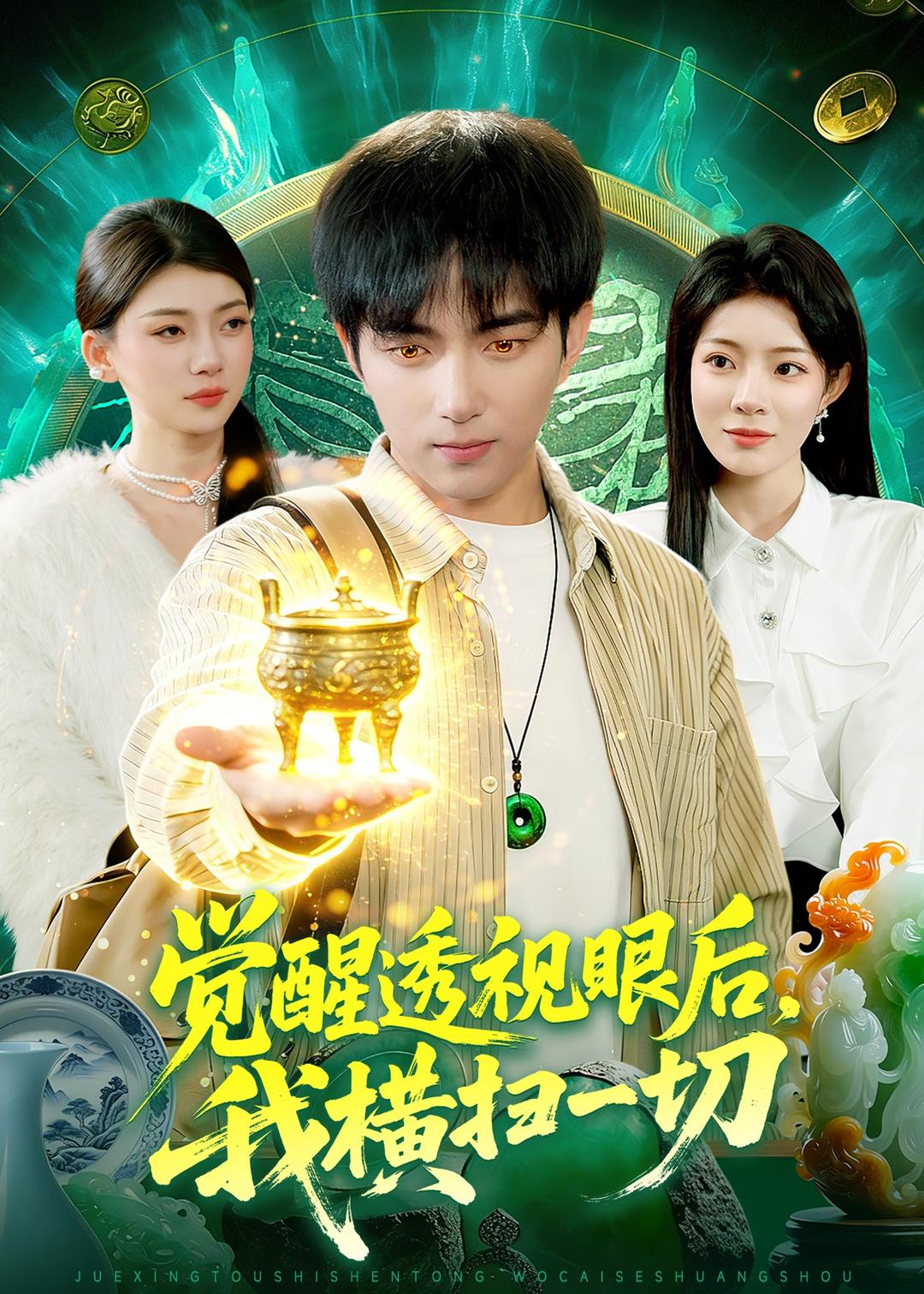 觉醒透视眼后，我横扫一切的封面图