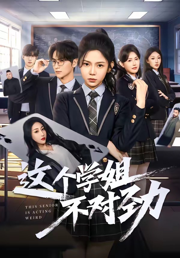 这个学姐不对劲的封面图