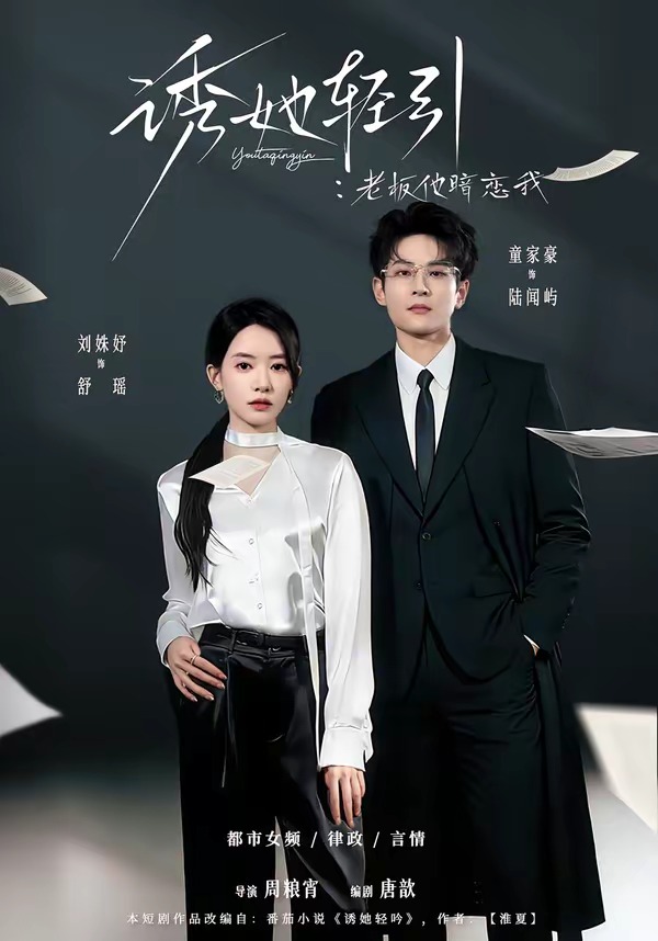 诱她轻引：老板他暗恋我的封面图