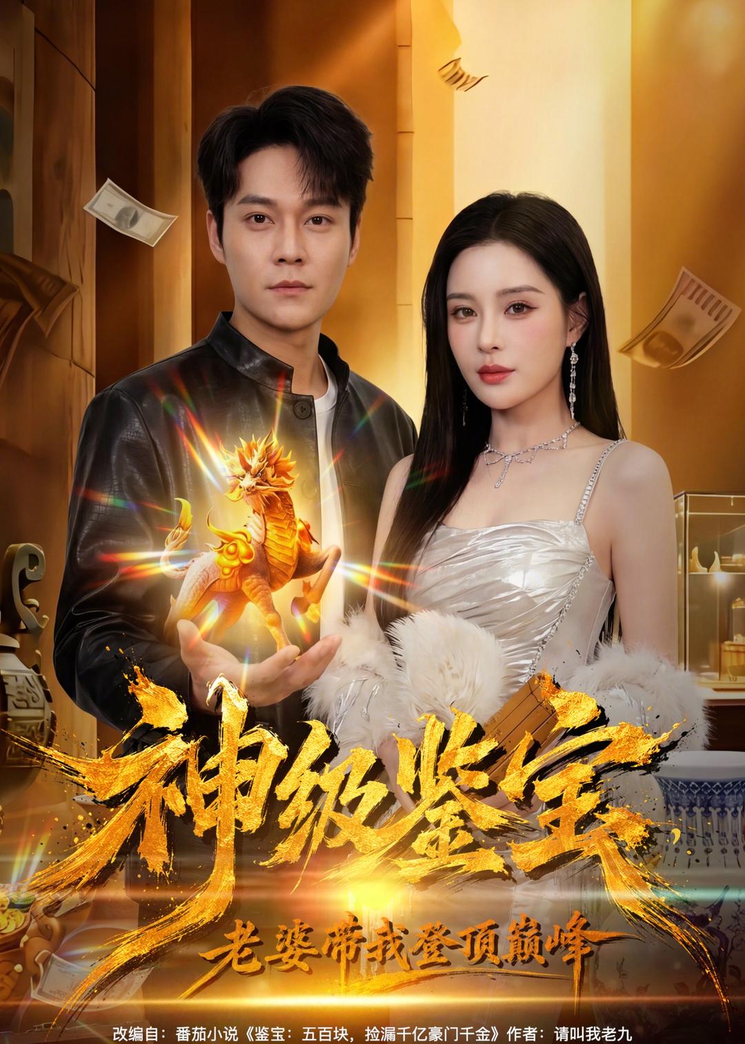 神级鉴宝，老婆带我登顶巅峰的封面图