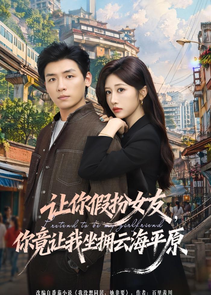 让你假扮女友你竟让我坐拥云海平原封面图