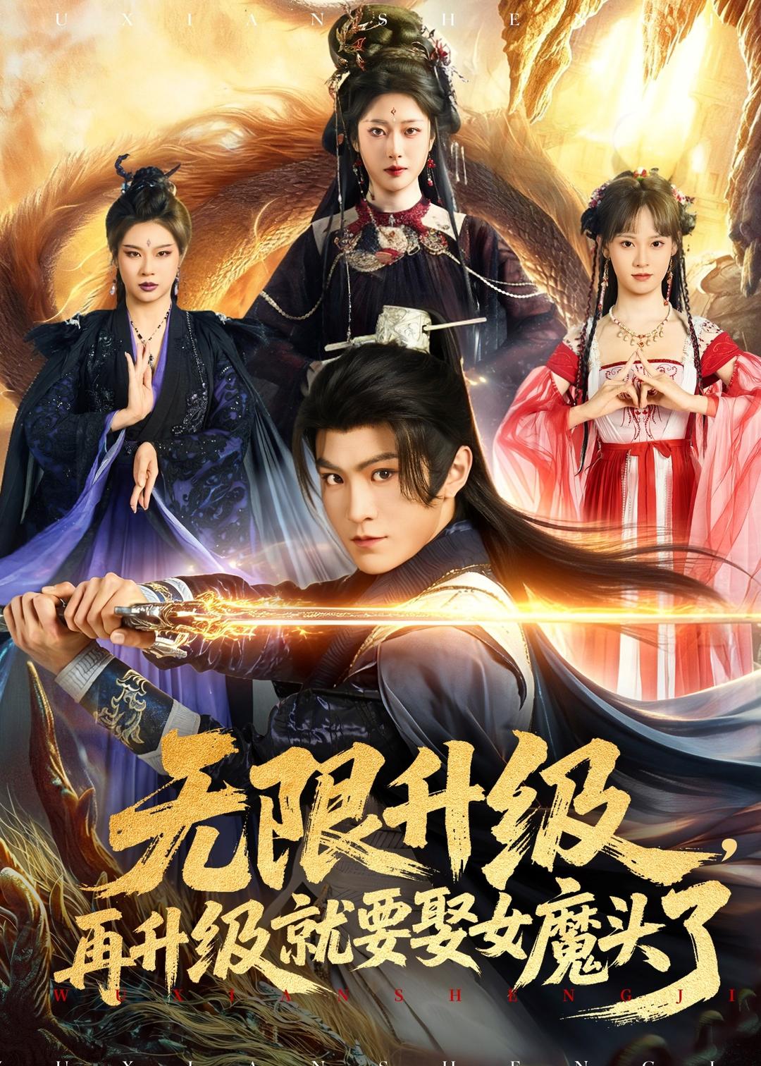 无限升级再升级就要娶女魔头了封面图