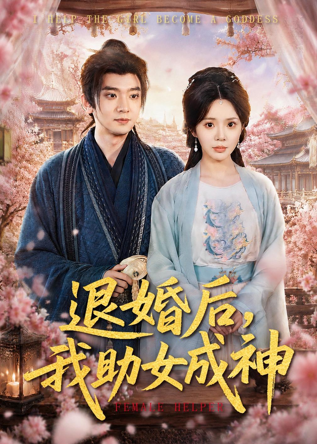 退婚后我助女成神封面图